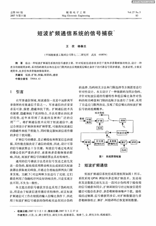 短波扩频通信系统的信号捕获