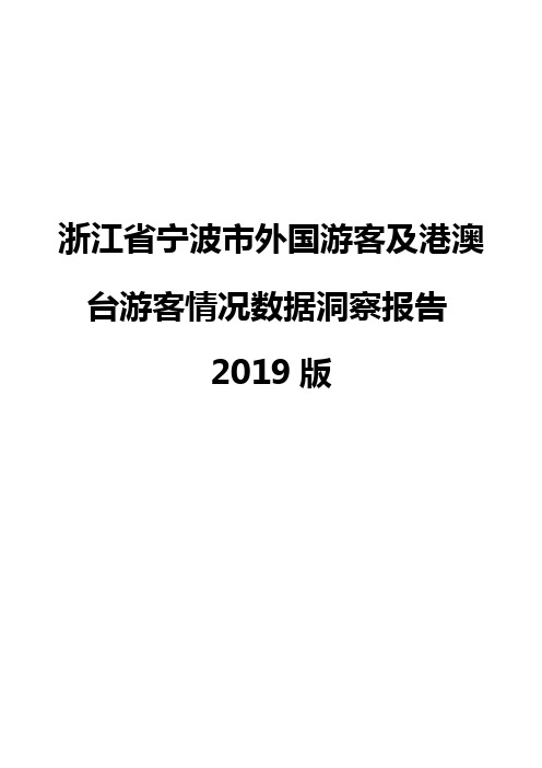 浙江省宁波市外国游客及港澳台游客情况数据洞察报告2019版
