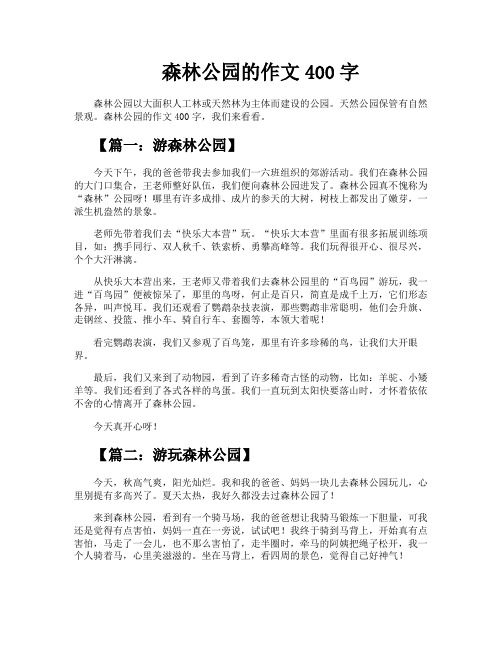 森林公园的作文400字