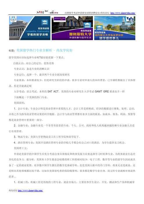 【尚友网】美国留学热门专业全解析-尚友学院街