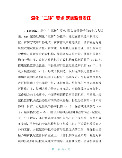 深化“三转”要求 落实监督责任