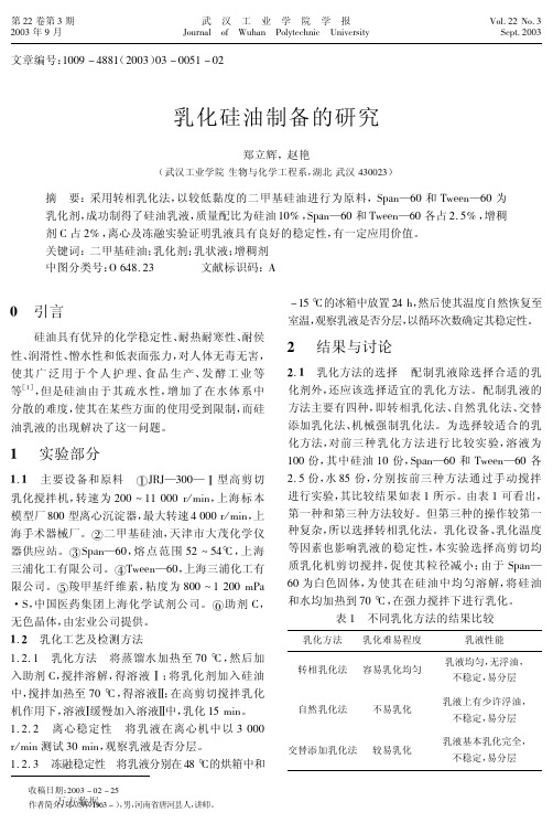 乳化硅油制备的研究