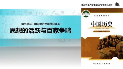 初中北师大版历史七年级上册 第9课【教学课件】《思想的活跃与百家争鸣》
