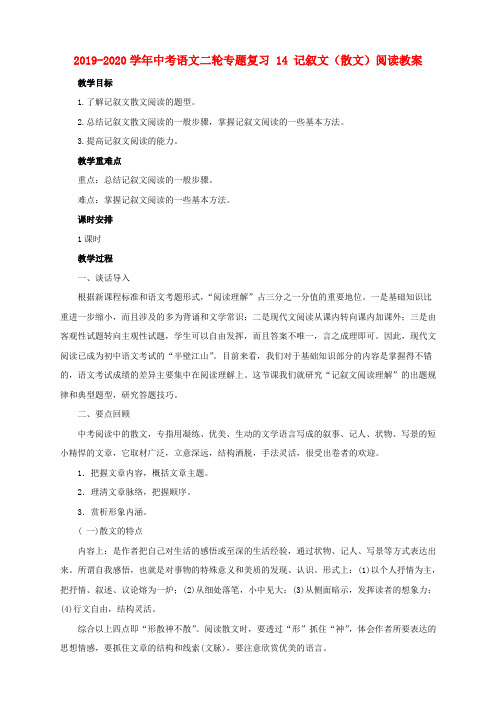 2019-2020学年中考语文二轮专题复习 14 记叙文(散文)阅读教案.doc
