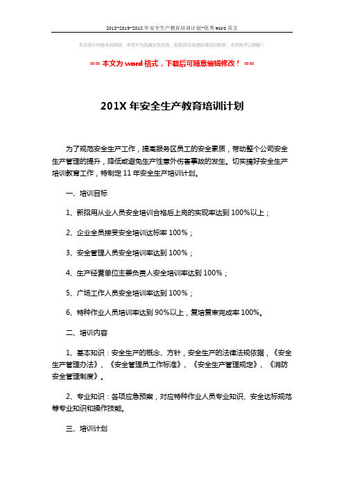 2018-2019-201X年安全生产教育培训计划-优秀word范文 (3页)