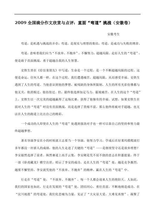 全国满分作文欣赏与点评：直面“弯道”挑战(安徽卷)