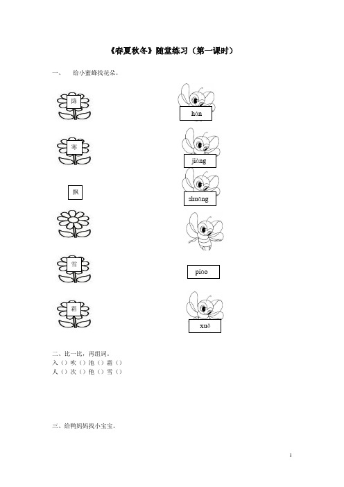 一年级下册语文练习题 识字一1春夏秋冬 人教版(部编版)(含答案)