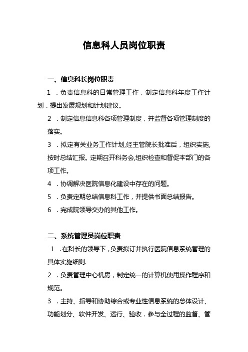 信息科工作人员岗位职责