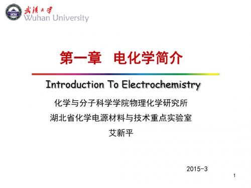 电化学简介(1)