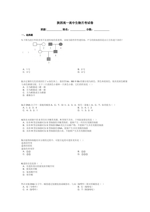 陕西高一高中生物月考试卷带答案解析
