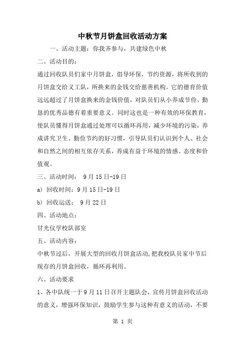 中秋节月饼盒回收活动方案-word范文文档