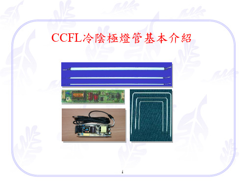 CCFL冷阴极灯管基本介绍