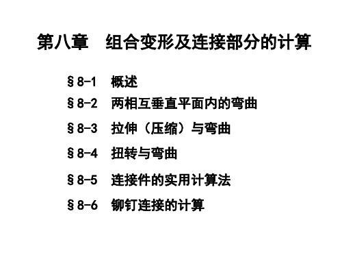 第八章  组合变形
