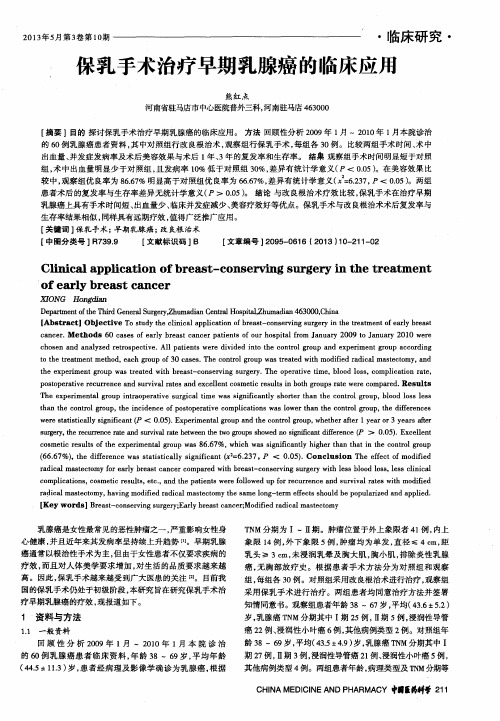 保乳手术治疗早期乳腺癌的临床应用