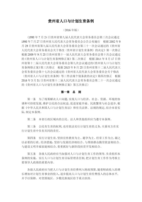 贵州省人口与计划生育条例2016年修订完整版