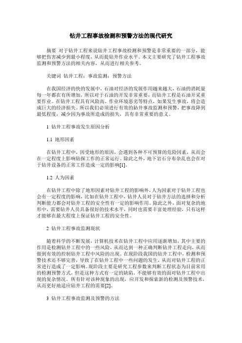 钻井工程事故检测和预警方法的现代研究