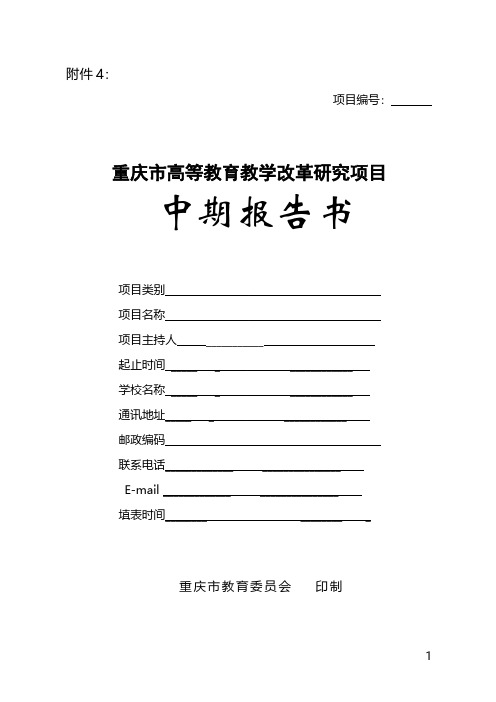 教诲教学改革研究项目中期报告