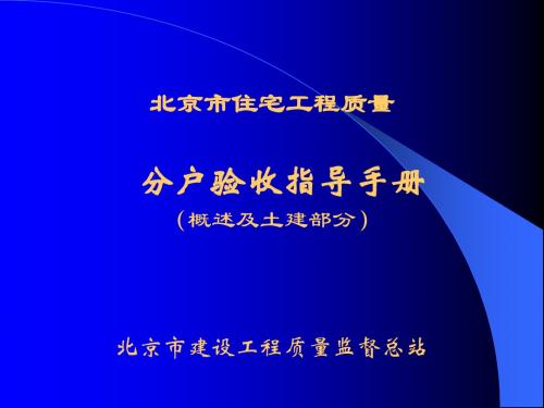 [北京]住宅工程质量分户验收指导手册(265页)