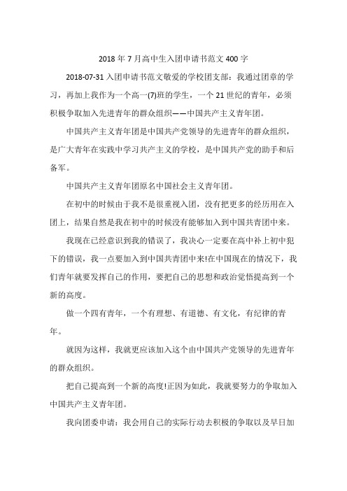 2018年7月高中生入团申请书范文400字
