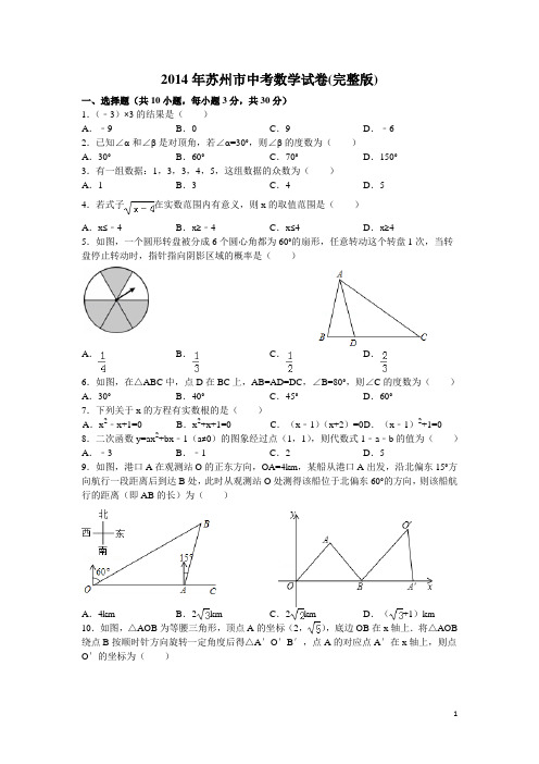 2014年苏州市中考数学试卷(完整版)