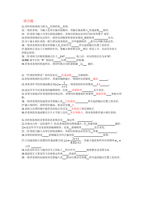 自动控制理论填空题大全
