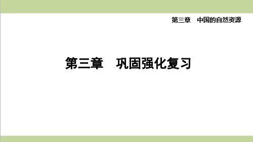 鲁教版五四制七年级上册地理 第三章单元复习课件