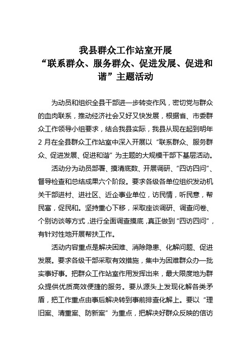 “联系群众、服务群众、促进发展、促进和谐”主题活动