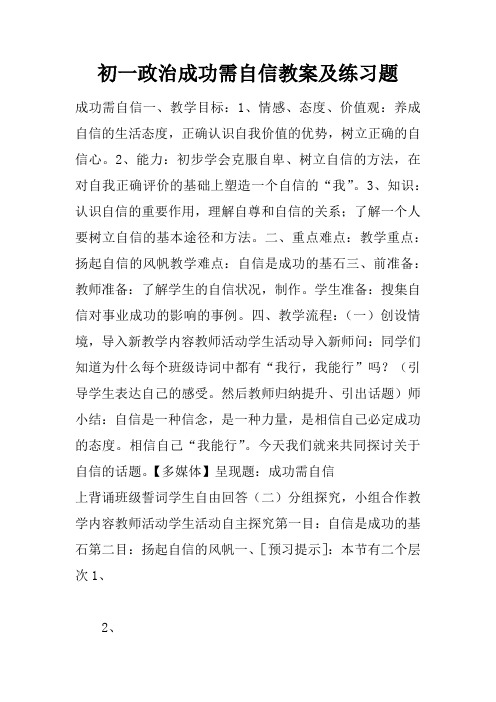 初一政治成功需自信教案及练习题