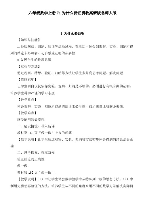 八年级数学上册71为什么要证明教案新版北师大版