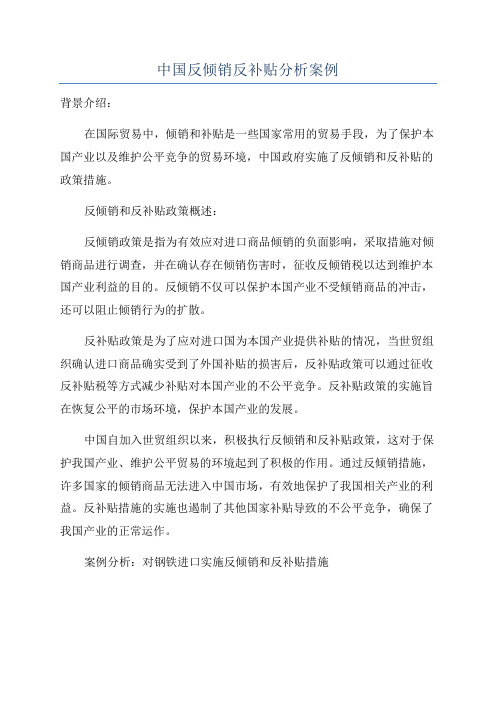 中国反倾销反补贴分析案例