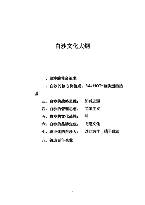 白沙企业文化发展纲要