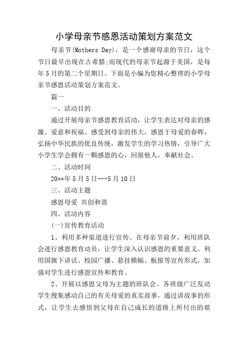 小学母亲节感恩活动策划方案范文