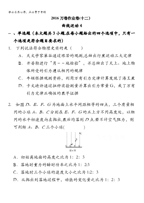 2016届高三二轮复习(衡水万卷)物理作业卷 曲线运动4 含解析