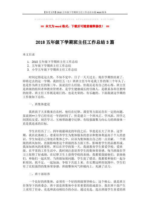 【参考文档】2018五年级下学期班主任工作总结3篇word版本 (8页)
