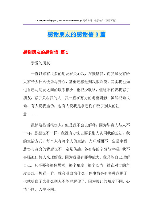 感谢朋友的感谢信3篇