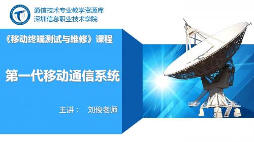 第一代移动通信系统.