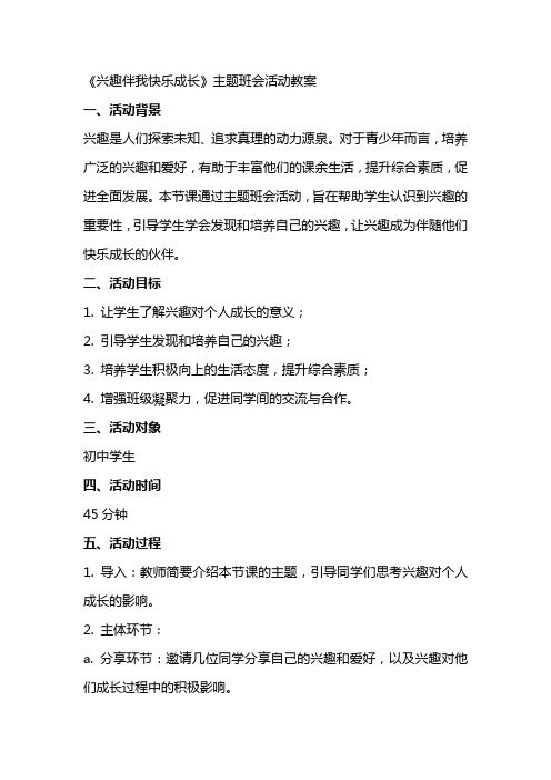 《兴趣伴我快乐成长》主题班会活动教案