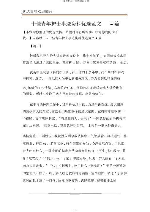 十佳青年护士事迹材料4篇