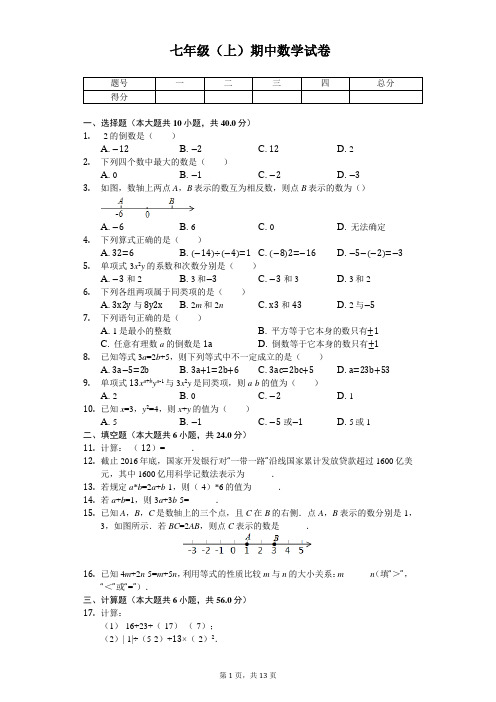 福建省莆田市七年级(上)期中数学试卷