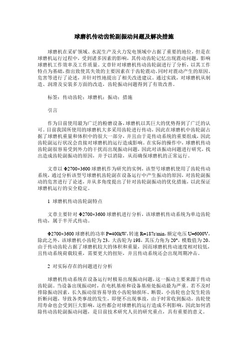 球磨机传动齿轮副振动问题及解决措施