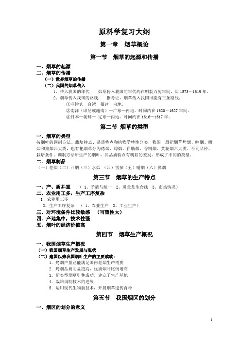 烟草原料学复习全版