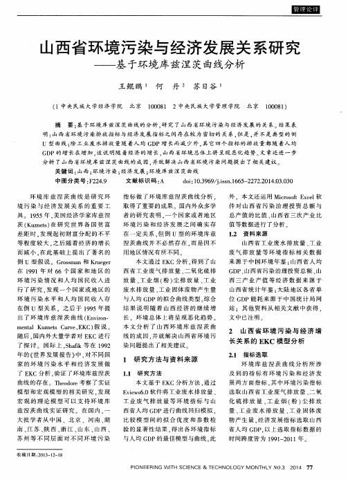 山西省环境污染与经济发展关系研究--基于环境库兹涅茨曲线分析