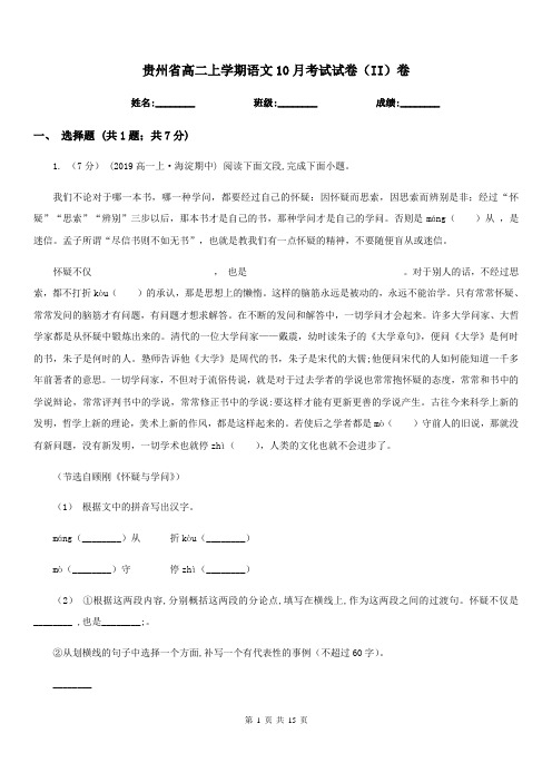 贵州省高二上学期语文10月考试试卷(II)卷