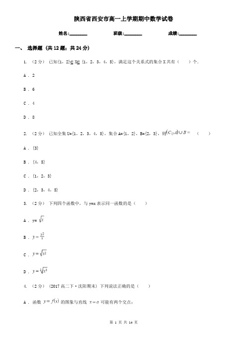 陕西省西安市高一上学期期中数学试卷