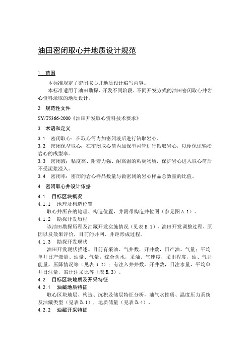 油田密闭取心井地质设计规范