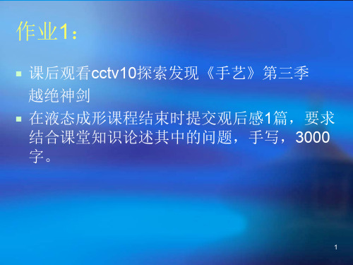 第一章 液态成形概述