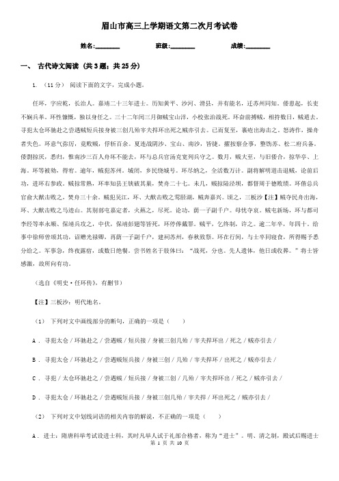 眉山市高三上学期语文第二次月考试卷