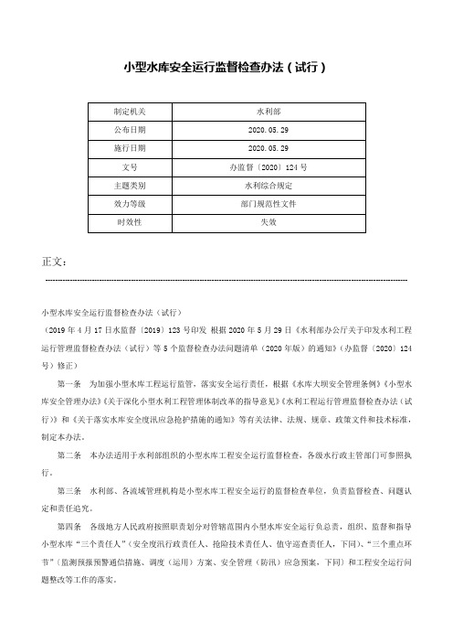 小型水库安全运行监督检查办法（试行）-办监督〔2020〕124号