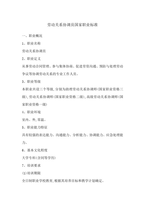 劳动关系协调员国家职业标准