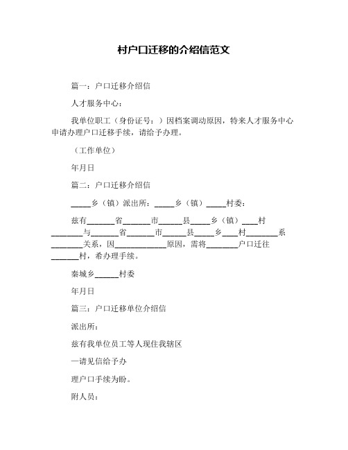 村户口迁移的介绍信范文